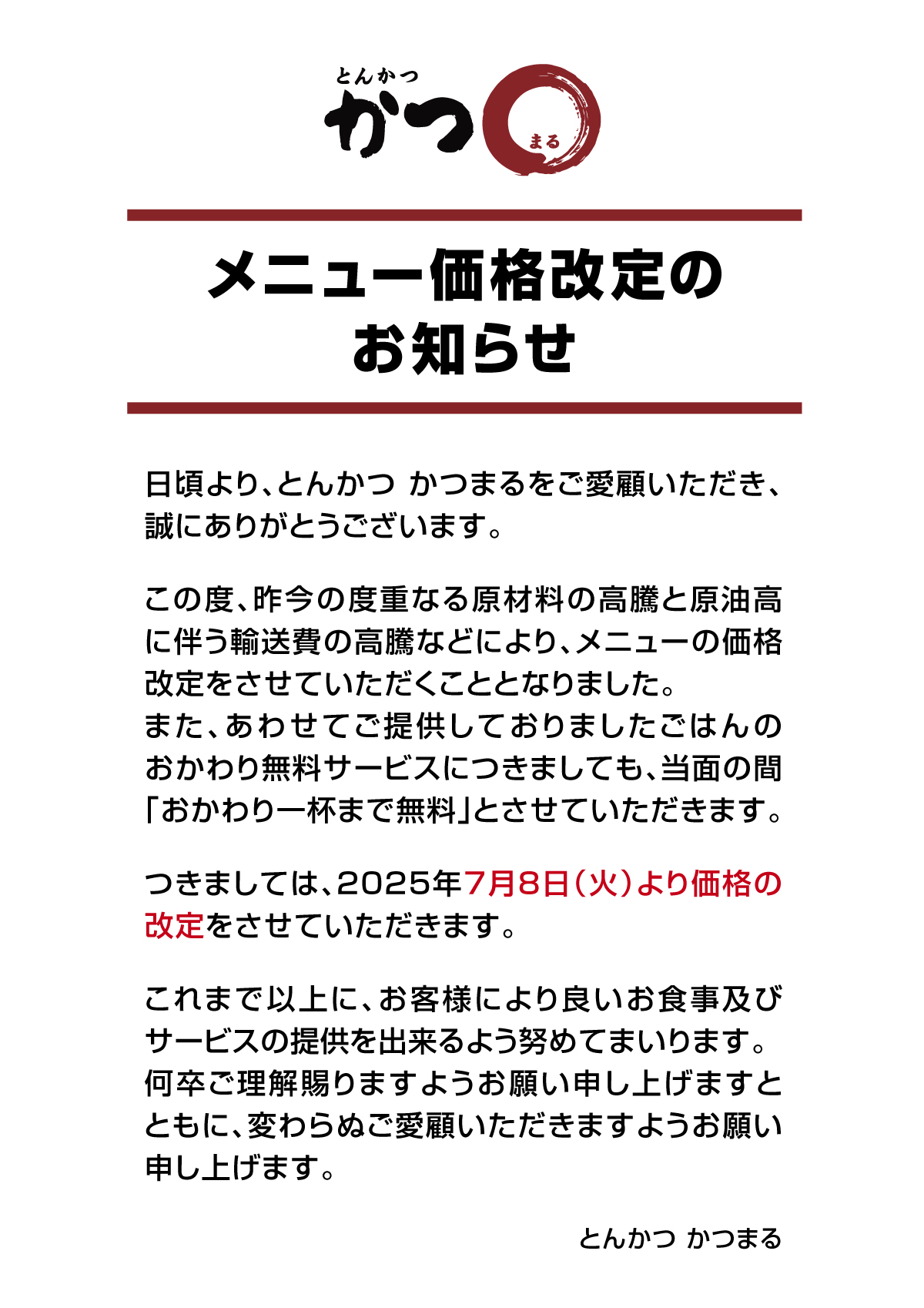 価格改定のお知らせ