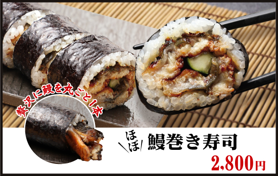 ごはんや鰻巻き寿司