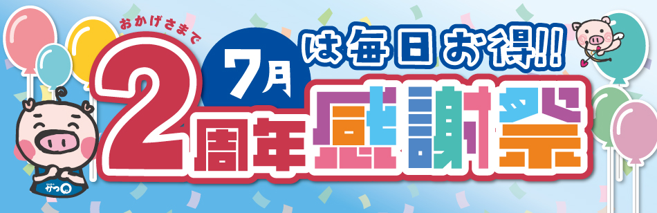 かつまる2周年祭
