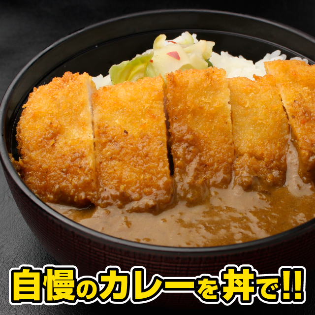 かつカレー丼